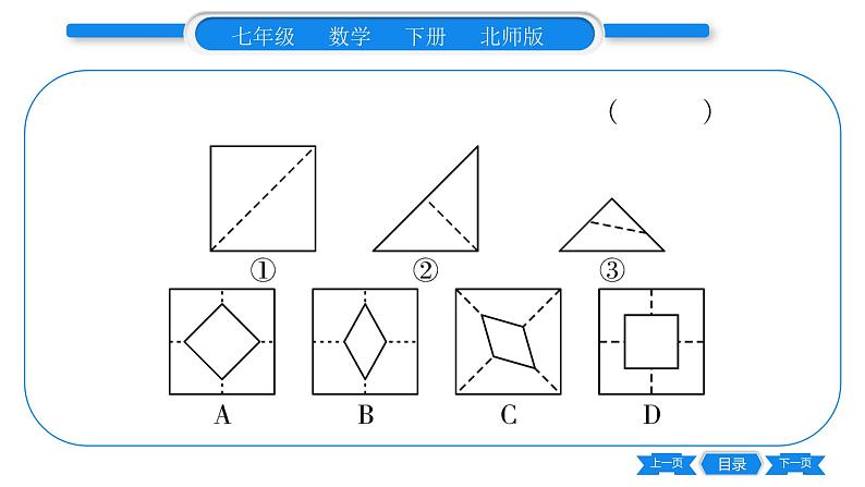 北师大版七年级数学下单元周周测（5.1-5.4）习题课件06
