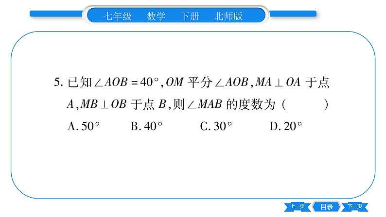 北师大版七年级数学下单元周周测（5.1-5.4）习题课件07