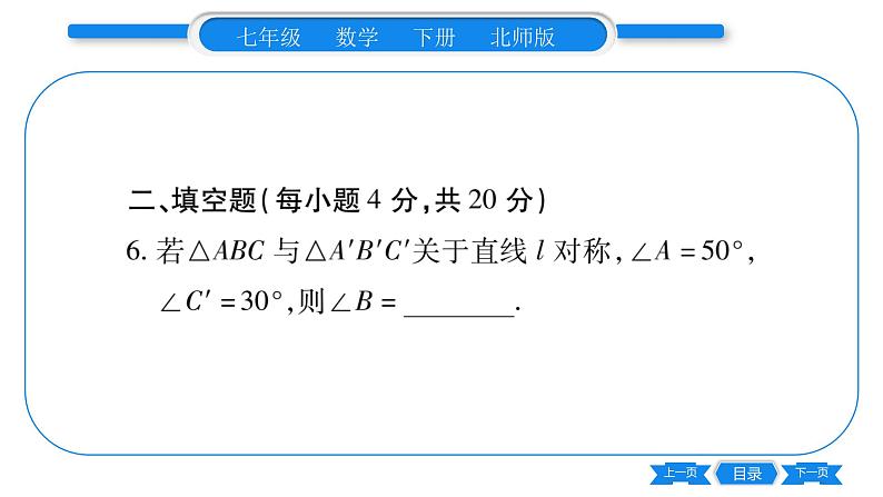 北师大版七年级数学下单元周周测（5.1-5.4）习题课件08