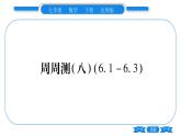 北師大版七年級數(shù)學(xué)下單元周周測（6.1-6.3）習(xí)題課件