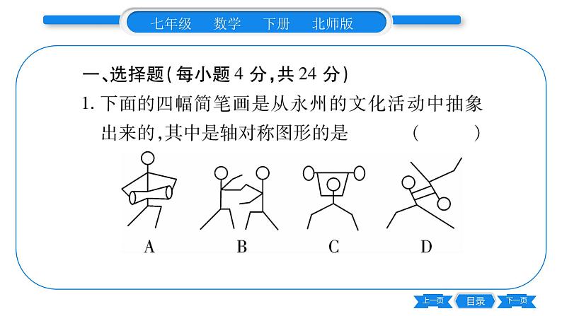 北师大版七年级数学下期末复习（三角形及生活中的轴对称）习题课件02