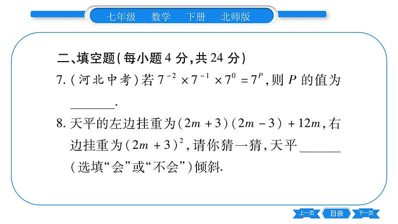 北师大版七年级数学下期末复习（整式的乘除）习题课件07