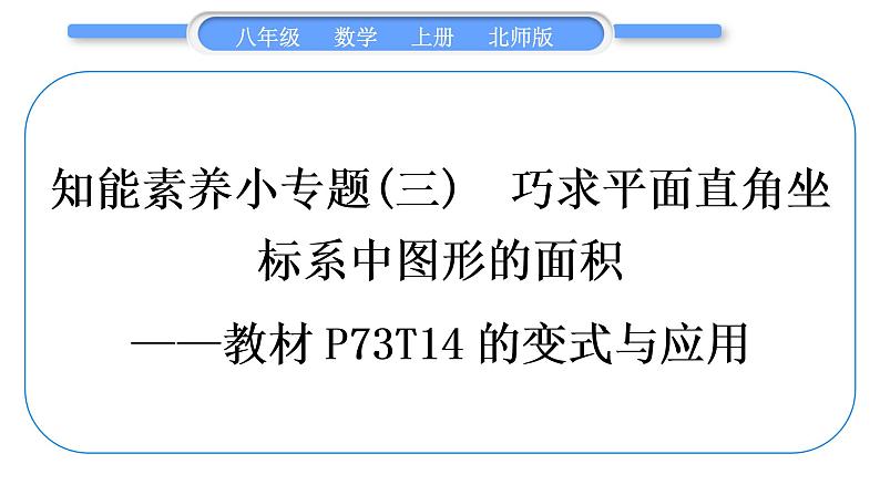 北师大版八年级数学上第三章位置与坐标3.2平面直角坐标系知能素养小专题(三)巧求平面直角坐标系中图形的面积习题课件01