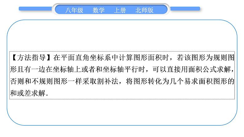 北师大版八年级数学上第三章位置与坐标3.2平面直角坐标系知能素养小专题(三)巧求平面直角坐标系中图形的面积习题课件02