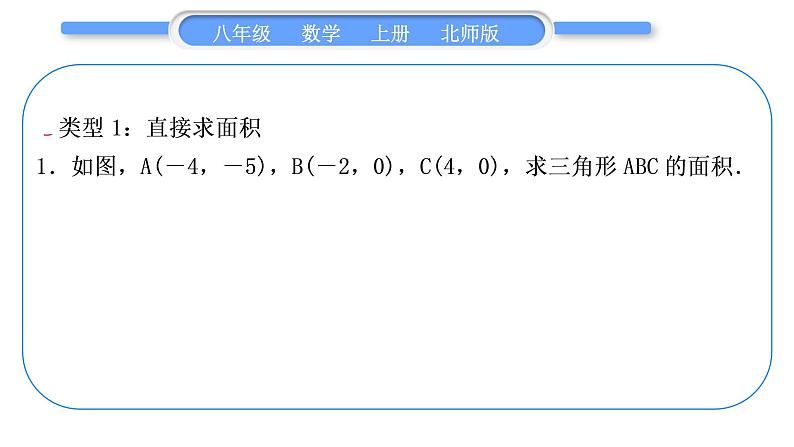 北师大版八年级数学上第三章位置与坐标3.2平面直角坐标系知能素养小专题(三)巧求平面直角坐标系中图形的面积习题课件03