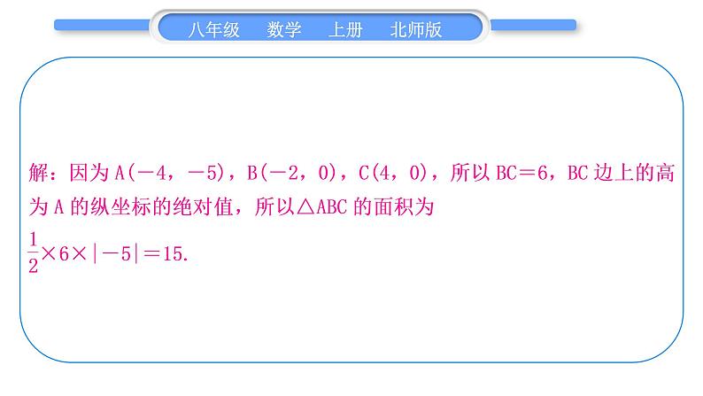 北师大版八年级数学上第三章位置与坐标3.2平面直角坐标系知能素养小专题(三)巧求平面直角坐标系中图形的面积习题课件04