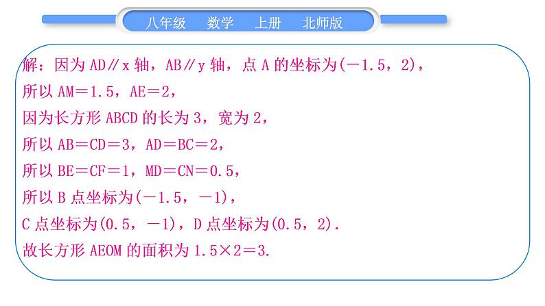 北师大版八年级数学上第三章位置与坐标3.2平面直角坐标系知能素养小专题(三)巧求平面直角坐标系中图形的面积习题课件06