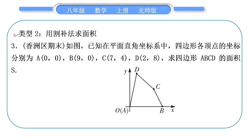 北师大版八年级数学上第三章位置与坐标3.2平面直角坐标系知能素养小专题(三)巧求平面直角坐标系中图形的面积习题课件07