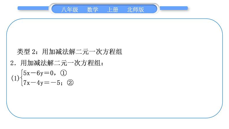 北师大版八年级数学上第五章二元一次方程组基本功强化训练(四)二元一次方程组的解法习题课件第6页