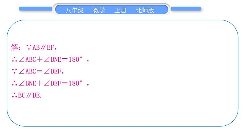 北师大版八年级数学上第七章平行线的证明基本功强化训练(六)　平行线的判定与性质习题课件03