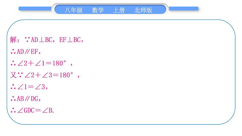 北师大版八年级数学上第七章平行线的证明基本功强化训练(六)　平行线的判定与性质习题课件05