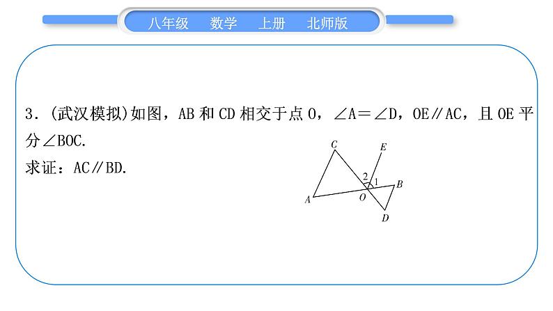 北师大版八年级数学上第七章平行线的证明基本功强化训练(六)　平行线的判定与性质习题课件06