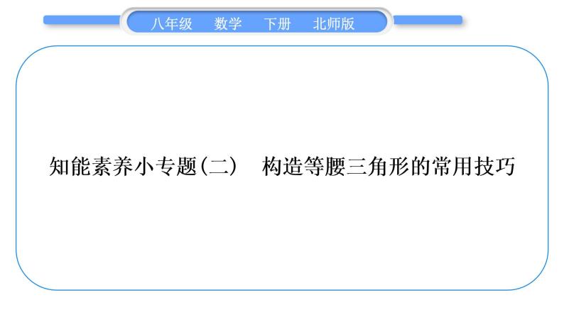 北师大版八年级数学下第一章三角形的证明知能素养小专题(二)构造等腰三角形的常用技巧习题课件01