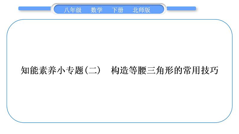 北师大版八年级数学下第一章三角形的证明知能素养小专题(二)构造等腰三角形的常用技巧习题课件01