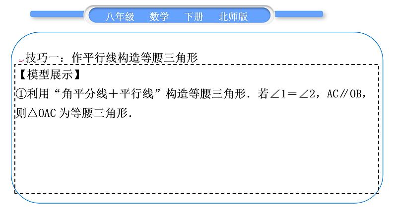 北师大版八年级数学下第一章三角形的证明知能素养小专题(二)构造等腰三角形的常用技巧习题课件02