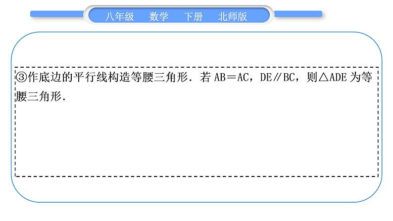 北师大版八年级数学下第一章三角形的证明知能素养小专题(二)构造等腰三角形的常用技巧习题课件04