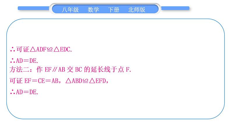 北师大版八年级数学下第一章三角形的证明知能素养小专题(二)构造等腰三角形的常用技巧习题课件07