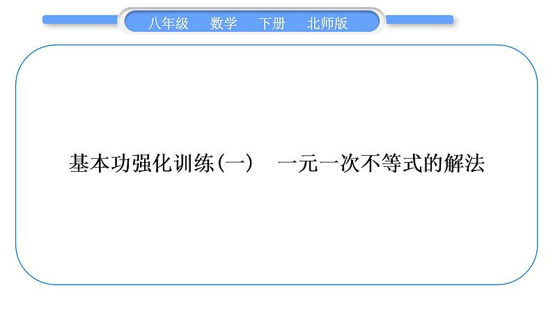 北师大版八年级数学下第二章一元一次不等式与一元一次不等式组2.4一元一次不等式基本功强化训练(一)一元一次不等式的解法习题课件01