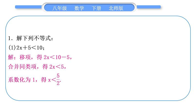 北师大版八年级数学下第二章一元一次不等式与一元一次不等式组2.4一元一次不等式基本功强化训练(一)一元一次不等式的解法习题课件02