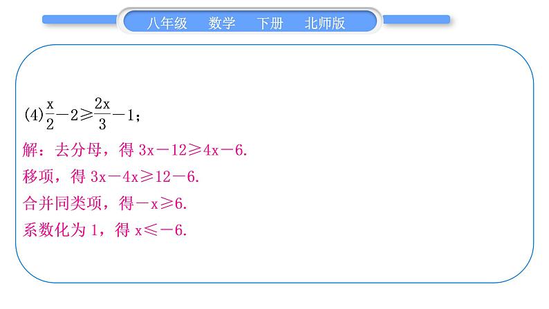 北师大版八年级数学下第二章一元一次不等式与一元一次不等式组2.4一元一次不等式基本功强化训练(一)一元一次不等式的解法习题课件05