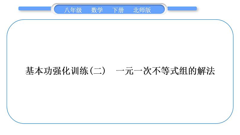 北师大版八年级数学下第二章一元一次不等式与一元一次不等式组2.6一元一次不等式组基本功强化训练(二)一元一次不等式组的解法习题课件第1页