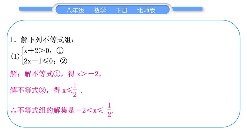 北师大版八年级数学下第二章一元一次不等式与一元一次不等式组2.6一元一次不等式组基本功强化训练(二)一元一次不等式组的解法习题课件第2页