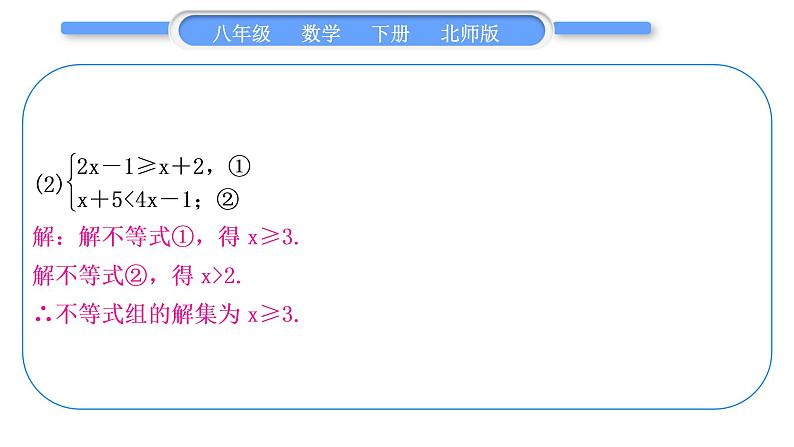 北师大版八年级数学下第二章一元一次不等式与一元一次不等式组2.6一元一次不等式组基本功强化训练(二)一元一次不等式组的解法习题课件第3页