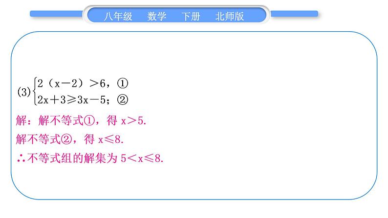 北师大版八年级数学下第二章一元一次不等式与一元一次不等式组2.6一元一次不等式组基本功强化训练(二)一元一次不等式组的解法习题课件第4页