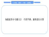 北师大版八年级数学下第三章图形的平移与旋转知能素养小专题(五)巧用平移、旋转进行计算习题课件