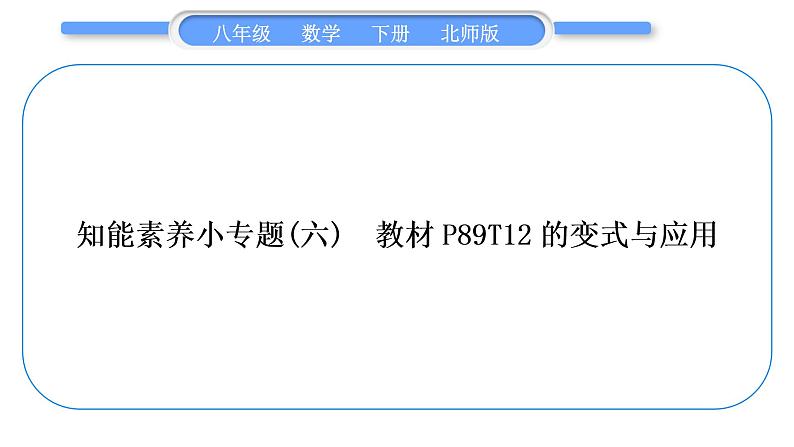 北师大版八年级数学下第三章图形的平移与旋转知能素养小专题(六)教材P89T12的变式与应用习题课件第1页