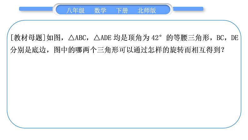 北师大版八年级数学下第三章图形的平移与旋转知能素养小专题(六)教材P89T12的变式与应用习题课件第2页