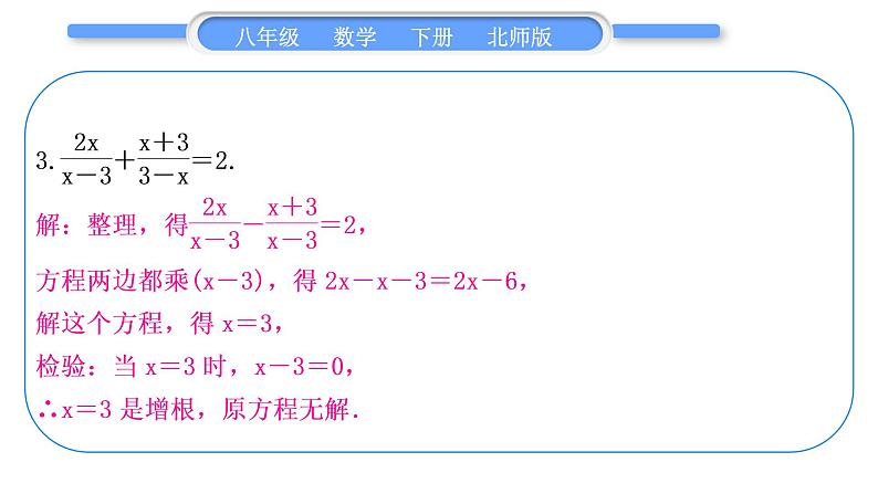 北师大版八年级数学下第第五章分式与分式方程基本功强化训练(五)分式方程的解法习题课件第4页