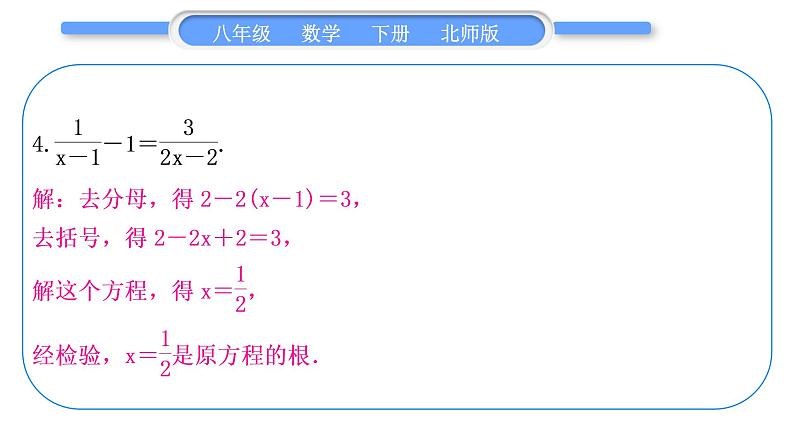 北师大版八年级数学下第第五章分式与分式方程基本功强化训练(五)分式方程的解法习题课件第5页