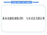 北师大版八年级数学下第第五章分式与分式方程基本功强化训练(四)与分式有关的计算习题课件