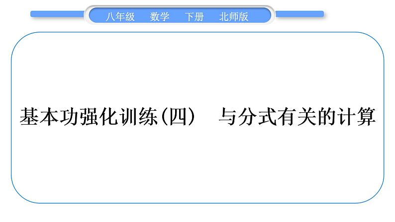 北师大版八年级数学下第第五章分式与分式方程基本功强化训练(四)与分式有关的计算习题课件第1页