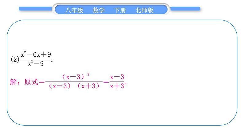 北师大版八年级数学下第第五章分式与分式方程基本功强化训练(四)与分式有关的计算习题课件第3页