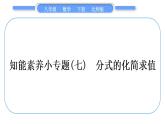 北师大版八年级数学下第第五章分式与分式方程知能素养小专题(七)分式的化简求值习题课件