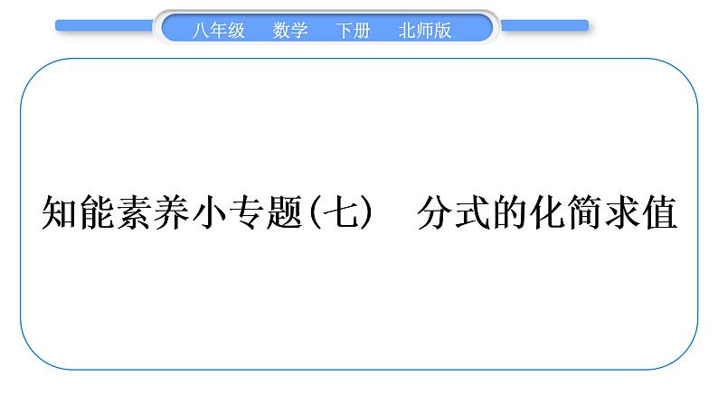 北师大版八年级数学下第第五章分式与分式方程知能素养小专题(七)分式的化简求值习题课件01