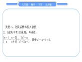 北师大版八年级数学下第第五章分式与分式方程知能素养小专题(七)分式的化简求值习题课件