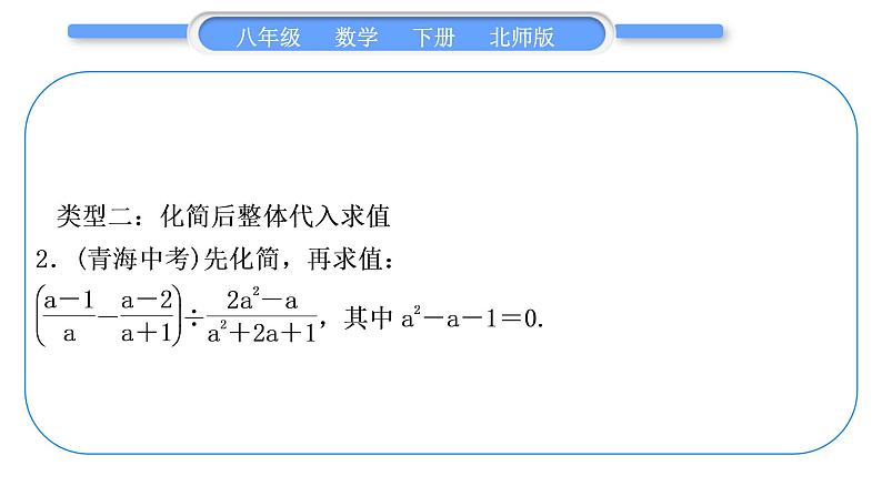 北师大版八年级数学下第第五章分式与分式方程知能素养小专题(七)分式的化简求值习题课件04