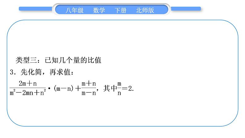 北师大版八年级数学下第第五章分式与分式方程知能素养小专题(七)分式的化简求值习题课件06