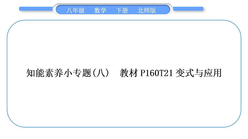 北师大版八年级数学下第六章平行四边形知能素养小专题(八)教材P160T21变式与应用习题课件第1页