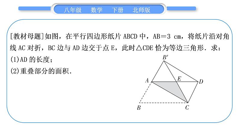 北师大版八年级数学下第六章平行四边形知能素养小专题(八)教材P160T21变式与应用习题课件第2页