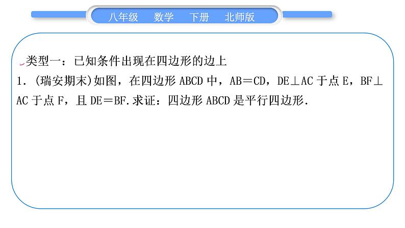 北师大版八年级数学下第六章平行四边形知能素养小专题(九)平行四边形的证明思路习题课件第2页