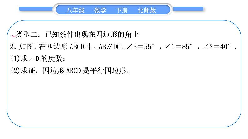 北师大版八年级数学下第六章平行四边形知能素养小专题(九)平行四边形的证明思路习题课件第4页