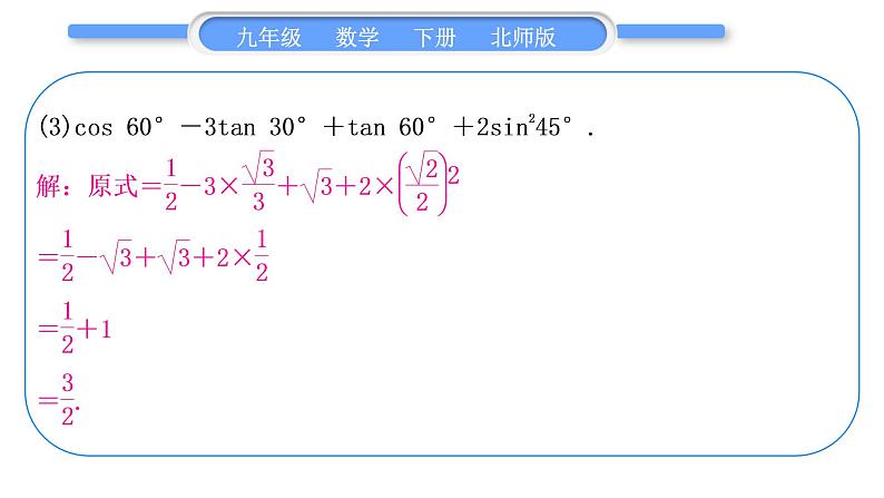 北师大版九年级数学下第一章直角三角形的边角关系基本功强化训练(二)特殊角的三角函数值的计算习题课件第4页