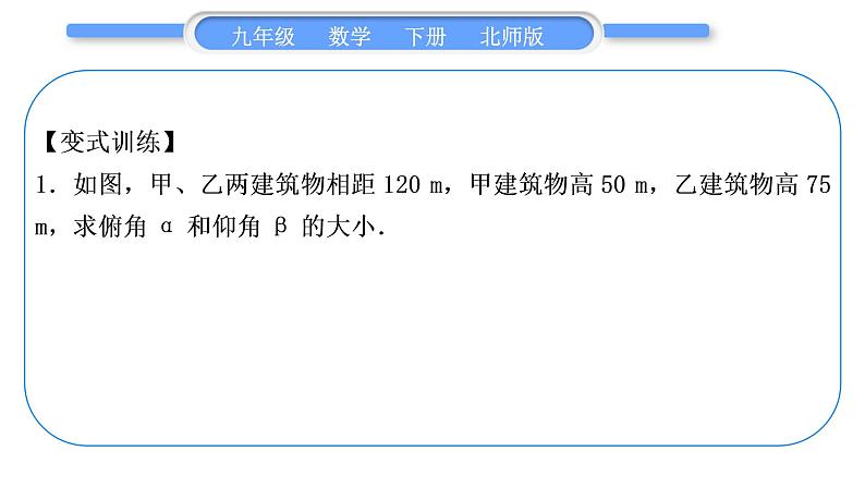 北师大版九年级数学下第一章直角三角形的边角关系知能素养小专题(三)三角函数的应用——教材变式与拓展(一)习题课件第4页