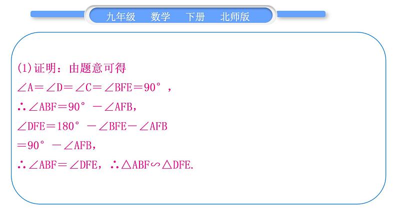 北师大版九年级数学下第一章直角三角形的边角关系知能素养小专题(四)锐角三角函数与相似的综合习题课件第5页