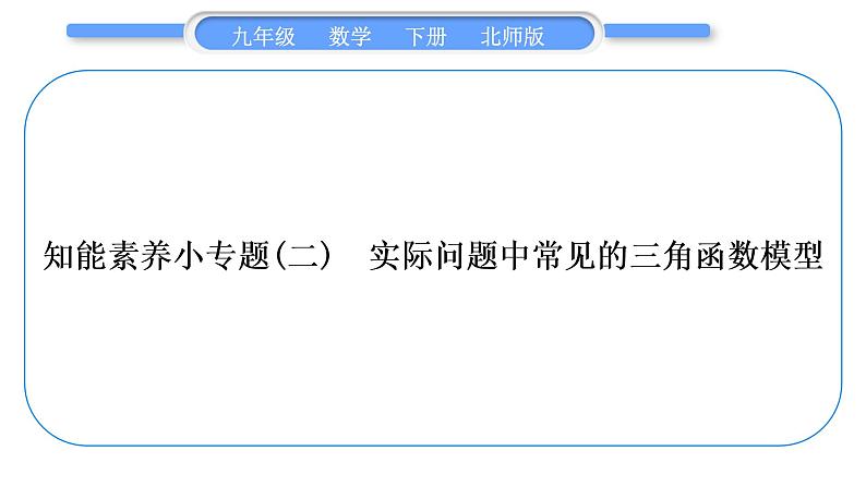 北师大版九年级数学下第一章直角三角形的边角关系知能素养小专题(二)实际问题中常见的三角函数模型习题课件第1页