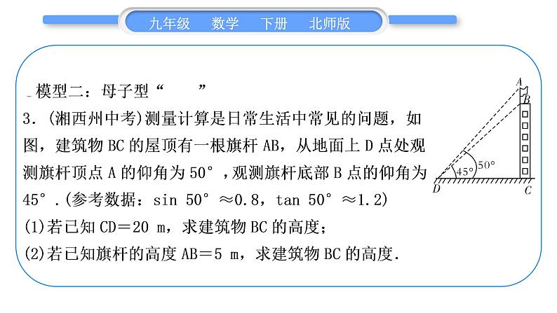 北师大版九年级数学下第一章直角三角形的边角关系知能素养小专题(二)实际问题中常见的三角函数模型习题课件第7页